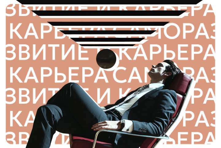 Не хочу карьеру — это нормально? Как еще преуспеть в работе, если вы не хотите становиться боссом
